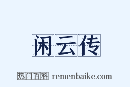 闲云传是什么意思的图片